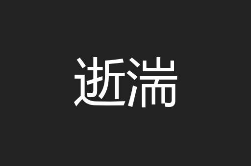 逝湍