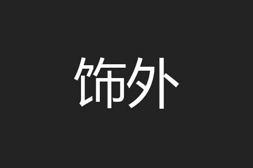 饰外