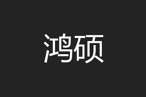 鸿硕