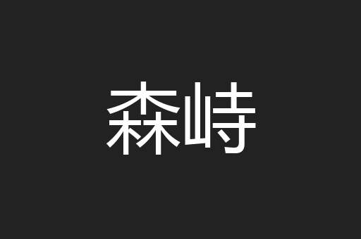 森峙