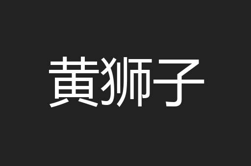 黄狮子