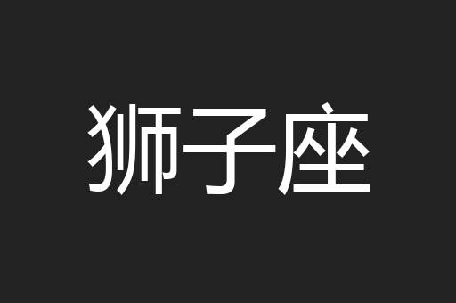 狮子座