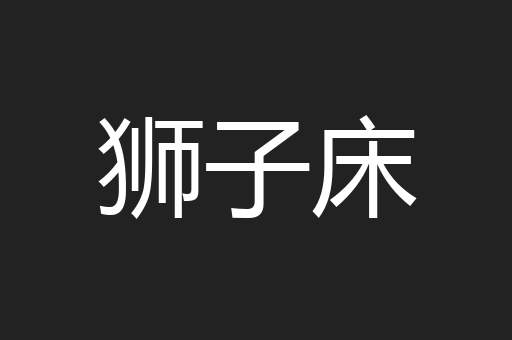 狮子床