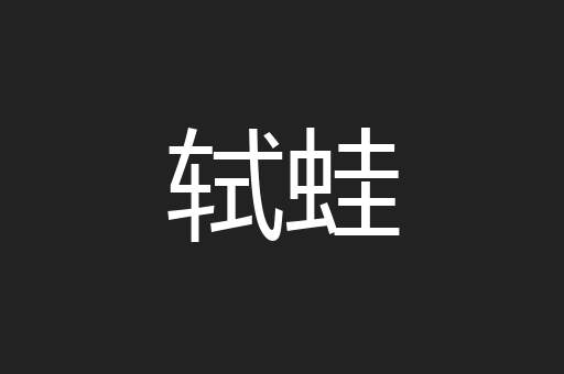 轼蛙