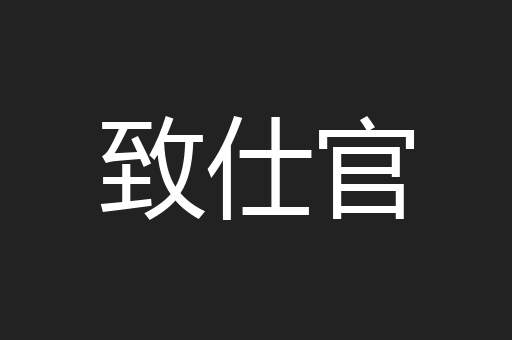 致仕官