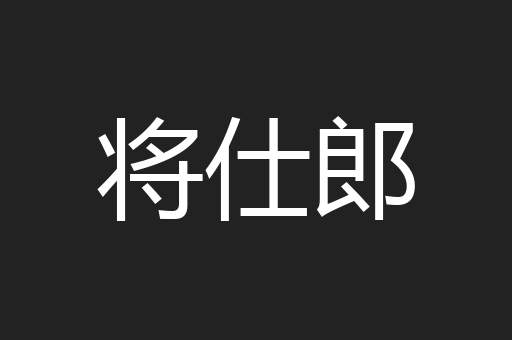将仕郎