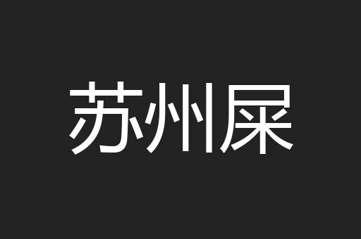 苏州屎