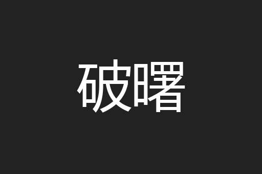 破曙