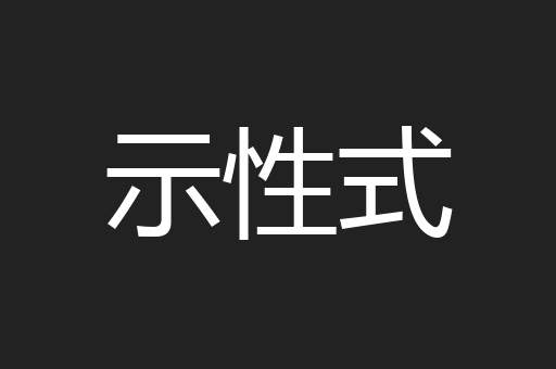 示性式