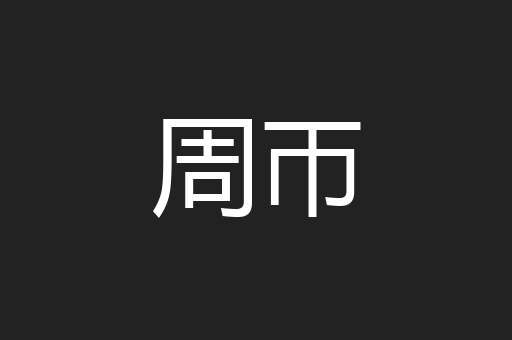 周帀