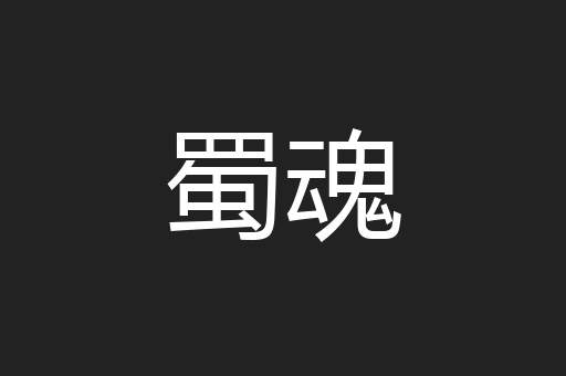 蜀魂