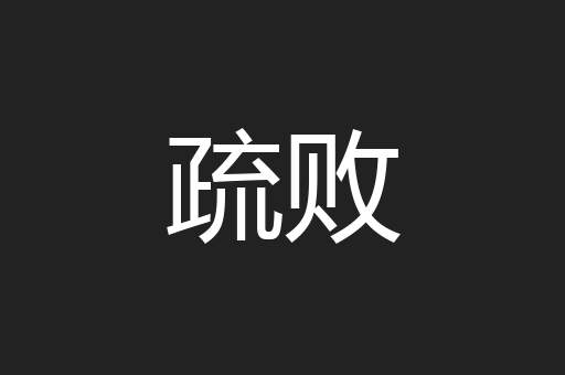 疏败