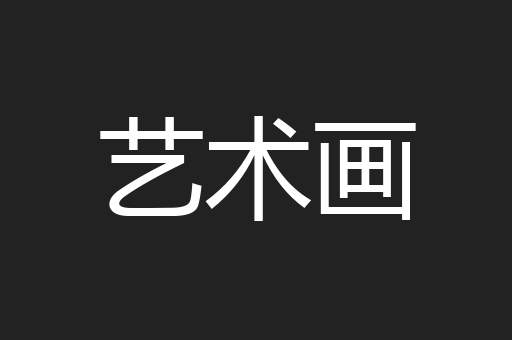 艺术画
