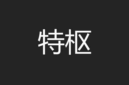 特枢