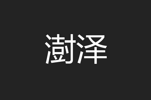澍泽