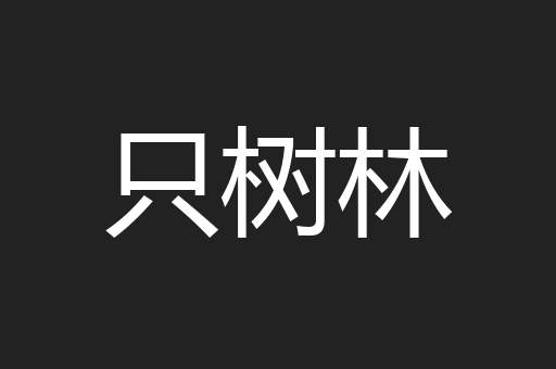 只树林