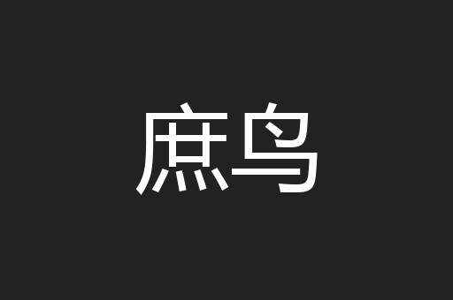 庶鸟