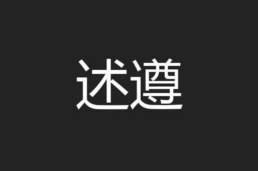 述遵
