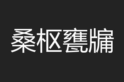 桑枢甕牖