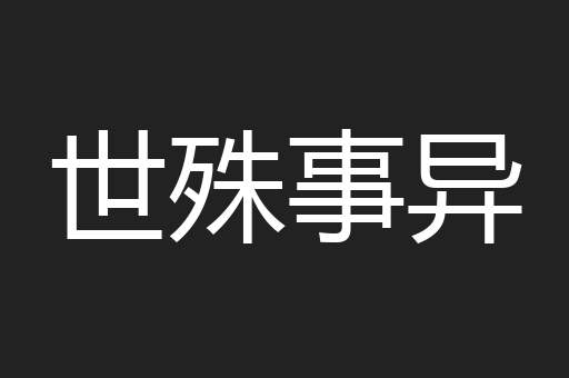 世殊事异