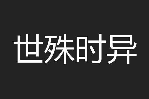 世殊时异