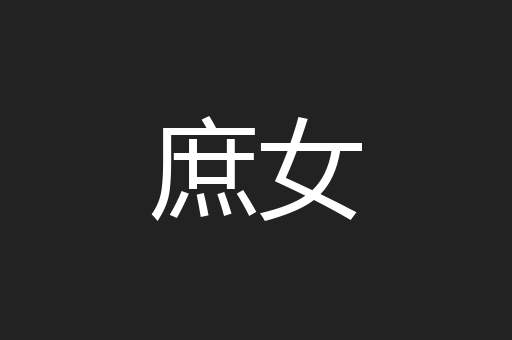 庶女