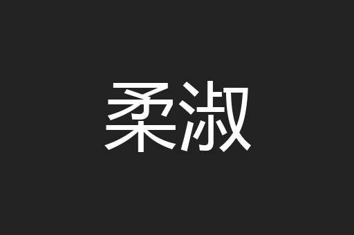 柔淑