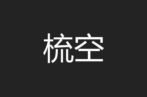 梳空