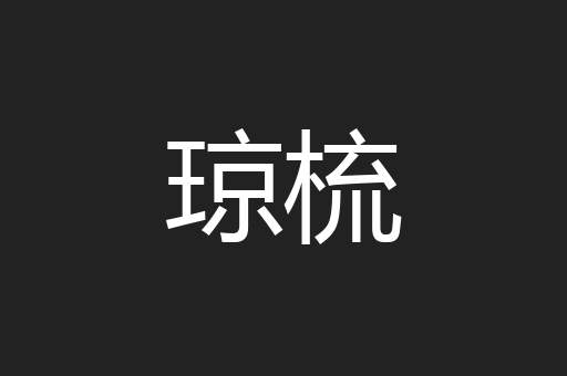 琼梳