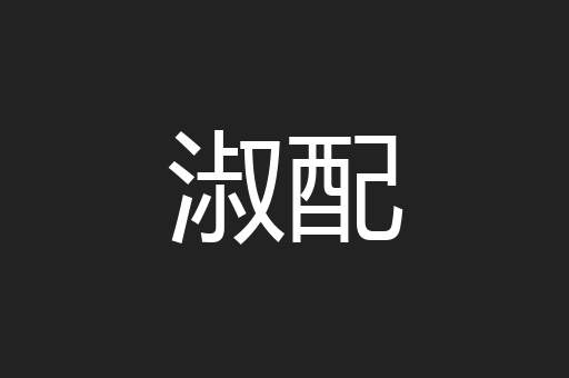 淑配