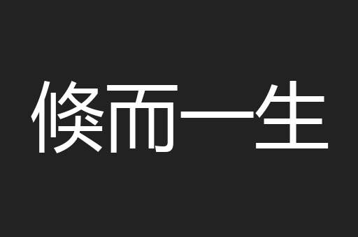 倏而一生