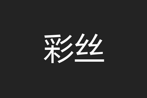 彩丝