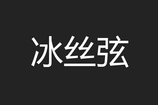冰丝弦