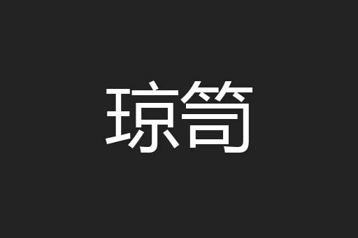 琼笥
