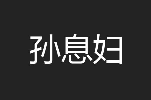 孙息妇
