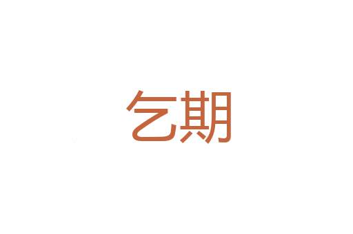 祀典