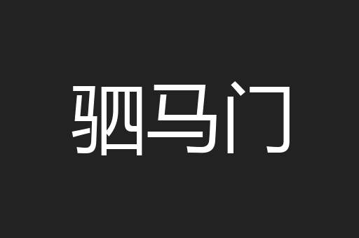 驷马门