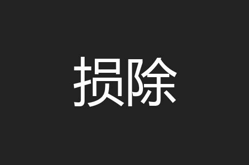损除