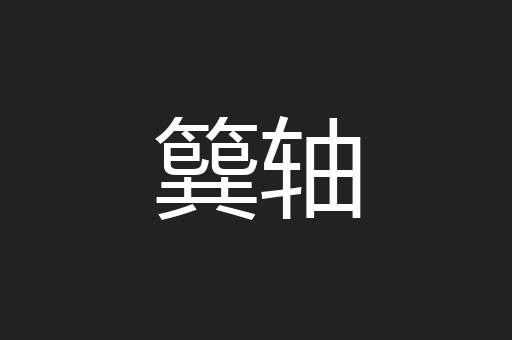 簨轴