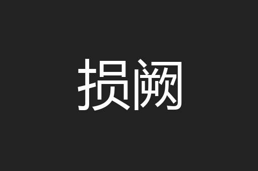 损阙