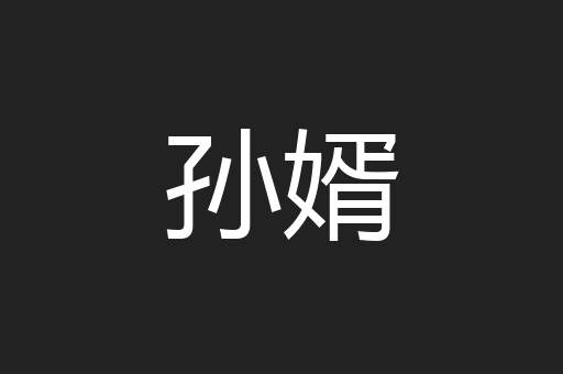 孙婿
