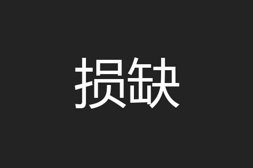 损缺