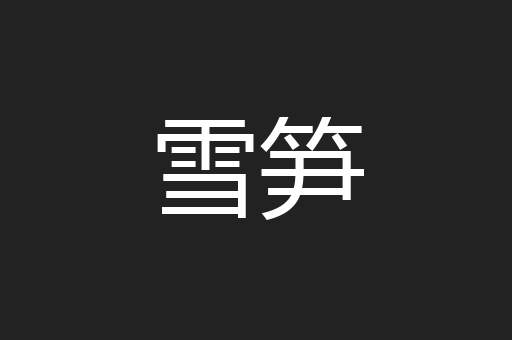 雪笋