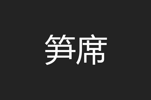 笋席