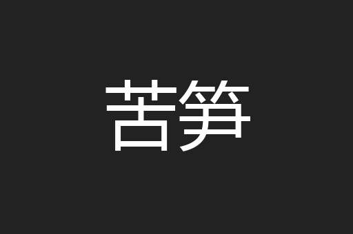 苦笋