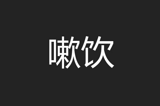 嗽饮