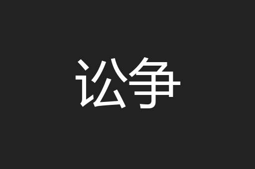 讼争
