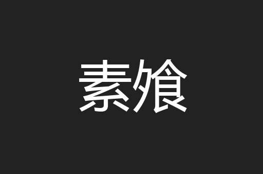 素飧