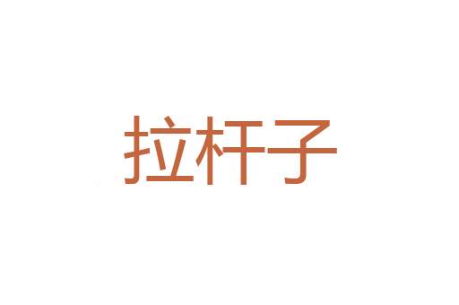 颂酒