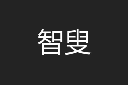 智叟